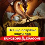 Все що потрібно знати про Dungeon and Dragons
